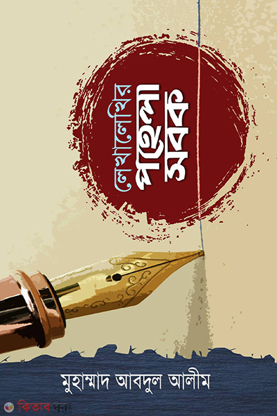 Lekha lekhir pohela sobok (লেখালেখির পহেলা সবক)