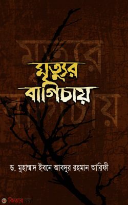 Mrettur bagicay (মৃত্যুর বাগিচায়)