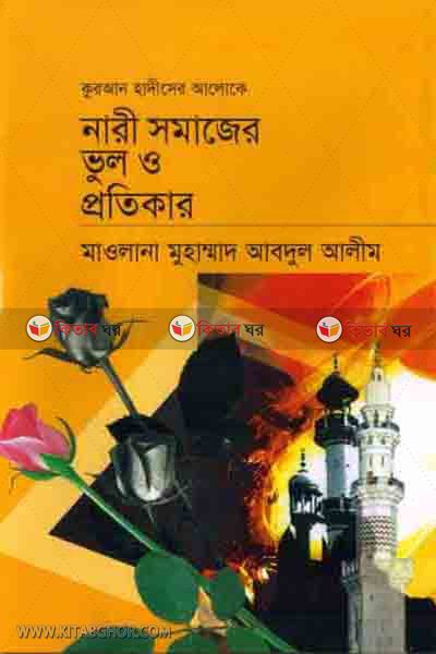 QURAN HADITH ER ALOKE NARISOMAJER VUL O PROTIKAR (কুরআন হাদীসের আলোকে নারীসমাজের ভুল ও প্রতিকার)