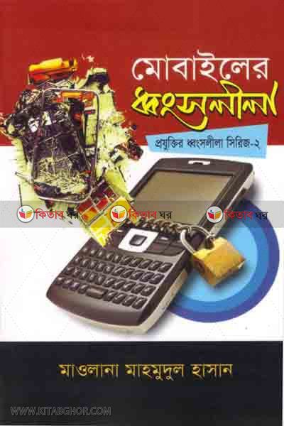 QURAN HADITH O BIGGANER ALOKE MOBILER DHONSOLILA (কুরআন হাদীস ও বিজ্ঞানের আলোকে মোবাইলের ধ্বংসলীলা)