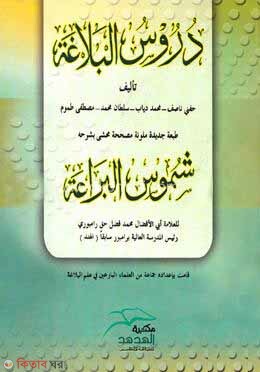 Durusul balagad  (দুরুসুল বালাগাত (دروس البلاغة))