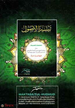 Taisirul usul (তায়সীরুল উসুল-تيسير الاصول)