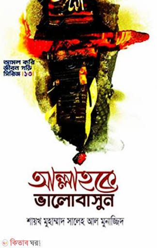 Allahke valobashun (আল্লাহকে ভালোবাসুন)
