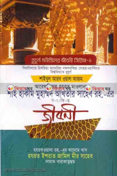 shah hakim muhammd akhtar saheb rh.er jiboni (শাহ হাকীম মুহাম্মদ আখতার সাহেব রহ.এর জীবনী)
