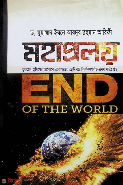 mohaproloy (মহাপ্রলয় )