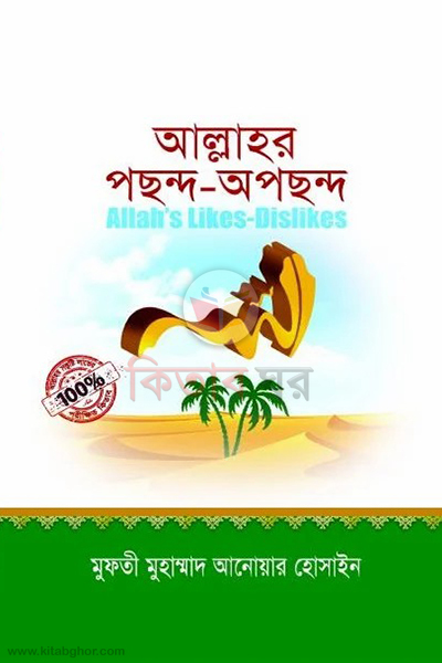 allahor pocondo-opocando (আল্লাহর পছন্দ-অপছন্দ)