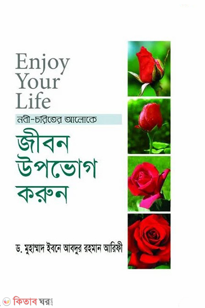 nabi-chariter aloke jibon upovog korun (জীবন উপভোগ করুন)