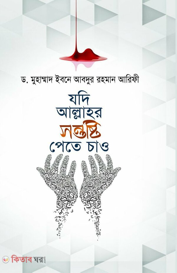 jodi allahar sontosti pete chaw (যদি আল্লাহর সন্তুষ্টি পেতে চাও)