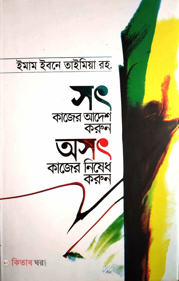 sot kazer ades korun osot kazer nished (সৎ কাজের আদেশ করুন অসৎ কাজের নিষেধ করুন )