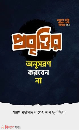 probittir onusoron korben na (প্রবৃত্তির অনুসরণ করবেন না)