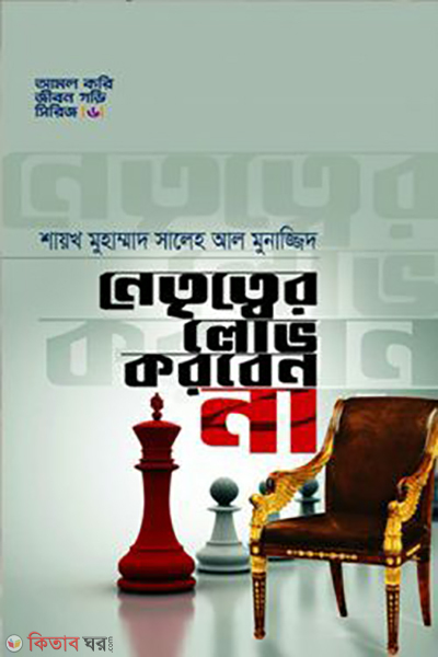 netritter love korben na (নেতৃত্বের লোভ করবেন না)