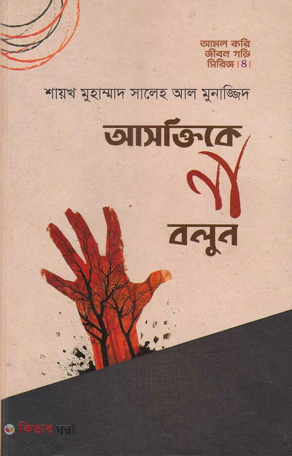 asokti k na bolon (আসক্তিকে না বলুন)