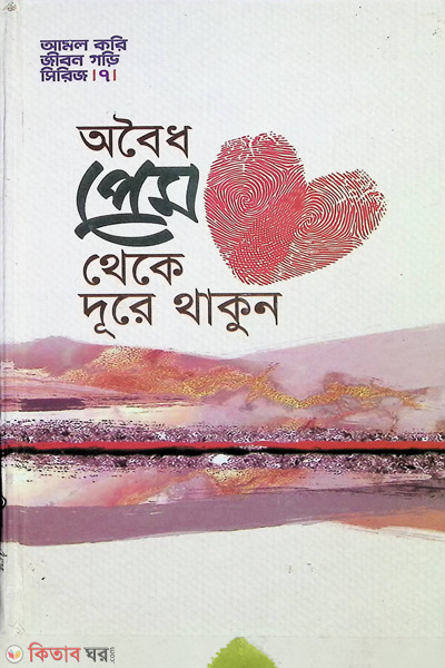 oboidho prem theke dore thakun (অবৈধ প্রেম থেকে দূরে থাকুন)