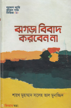 jogrra bibad koriben na (ঝগড়া বিবাদ করবেন না)
