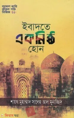 ebadate aknisto hon (ইবাদতে একনিষ্ঠ হোন )