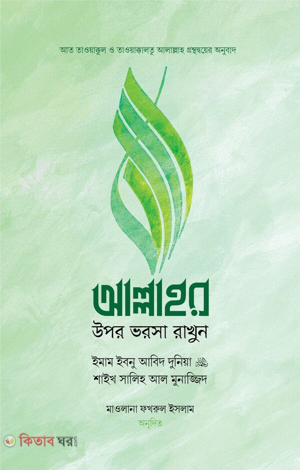 allahor upr vorosha rakhun (আল্লাহর উপর ভরসা রাখুন)