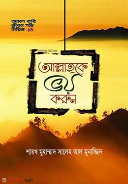 allah k voy korun (আল্লাহকে ভয় করুন)