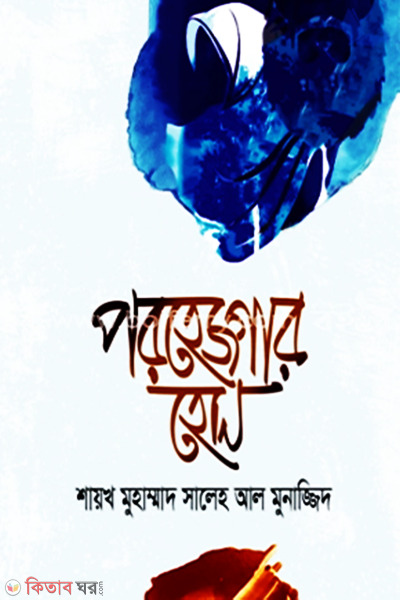 porhezgar hon (পরহেজগার হোন)