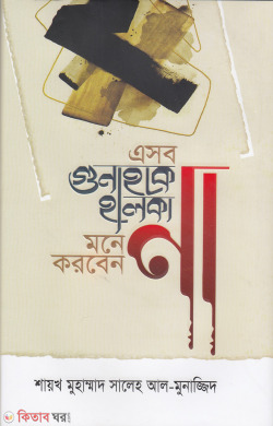 ai sob gonah ke halka mone korben na (এসব গুনাহকে হালকা মনে করবেন না)