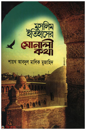 moslim etihaser sonali khotha (মুসলিম ইতিহাসের সোনালী কথা)