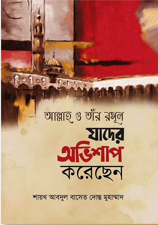 allah o tar rasul jader abisap korechen (আল্লাহ ও তাঁর রসূল যাদের অভিশাপ করেছেন)