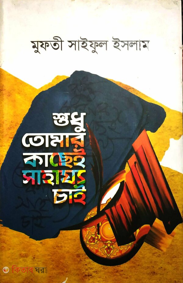 sodho tomar kache shahajjo chai (শুধু তোমার কাছেই সাহায্য চাই)