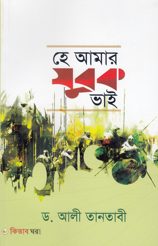 he amar jobok vai (হে আমার যুবক ভাই)
