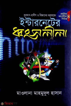 intarneter donsolila (ইন্টারনেটের ধ্বংসলীলা)