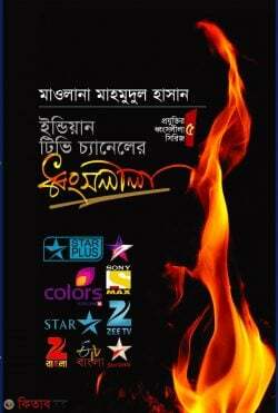 indiyan tv chaneler donssolila (ইন্ডিয়ান টিভি চ্যানেলের ধ্বংসলীলা)