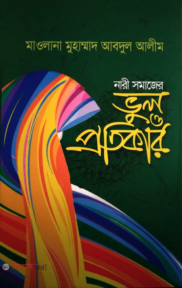  nari somajer vol o protikar (নারী সমাজের ভুল ও প্রতিকার)