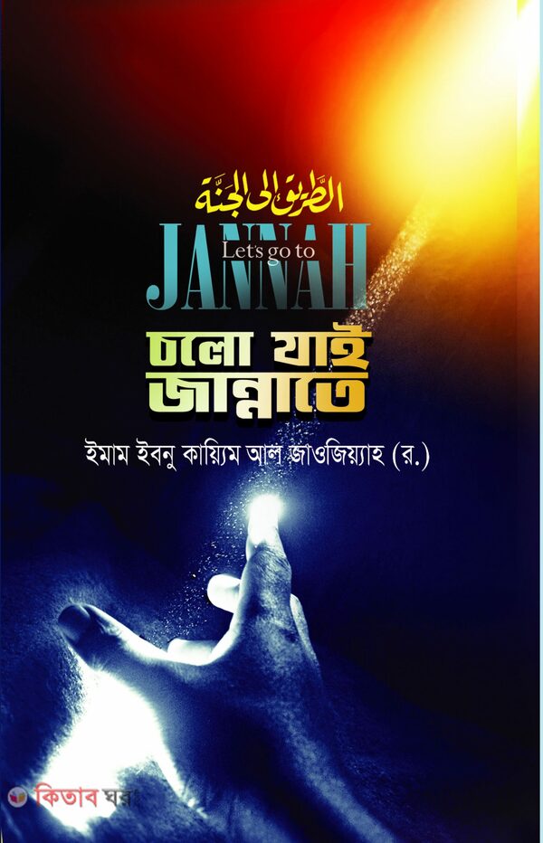 chloo jai jannate (চলো যাই জান্নাতে )
