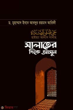 salater dike asun (সালাতের দিকে আসুন)