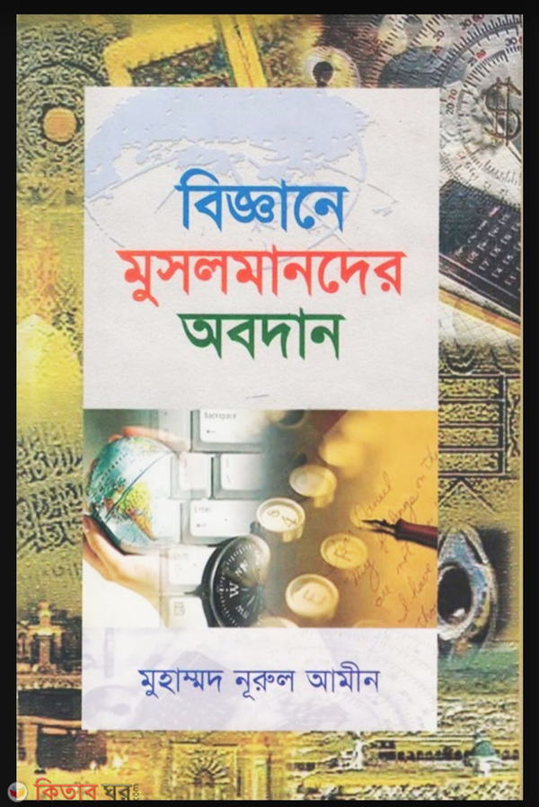 biggane musalmander obodhan (বিজ্ঞানে মুসলমানদের অবদান)