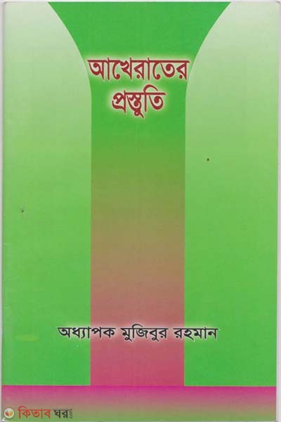 akhirater prostuti (আখেরাতের প্রস্তুতি)