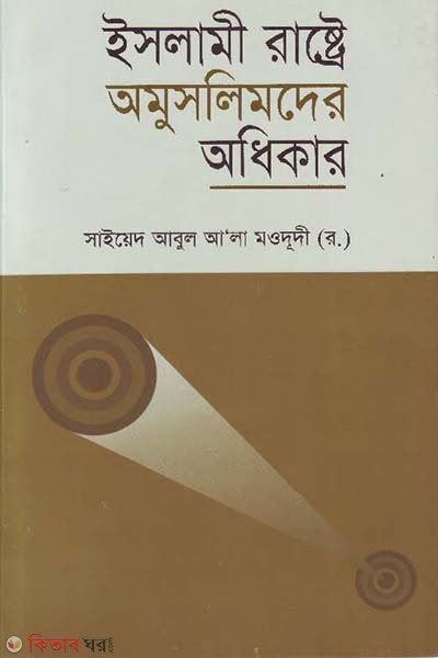 Islami rastre omuslimder odhikar (ইসলামী রাষ্ট্রে অমুসলিমদের অধিকার)