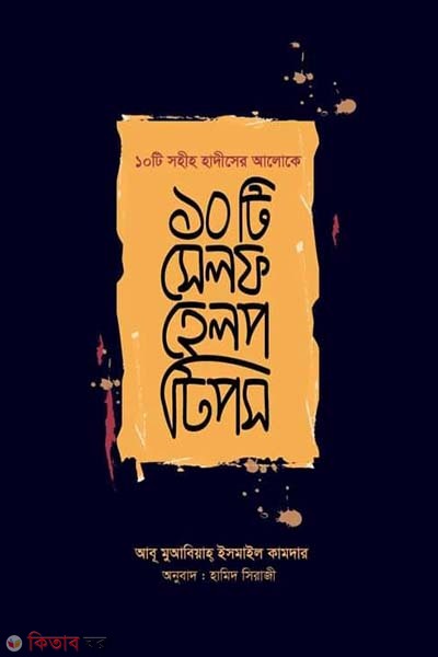 10 Ti Self Help Tips (১০ টি সেলফ হেল্প টিপস)