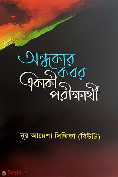 Ondhokar kobor akaki porikkhatri (অন্ধকার কবর একাকী পরীক্ষার্থী)