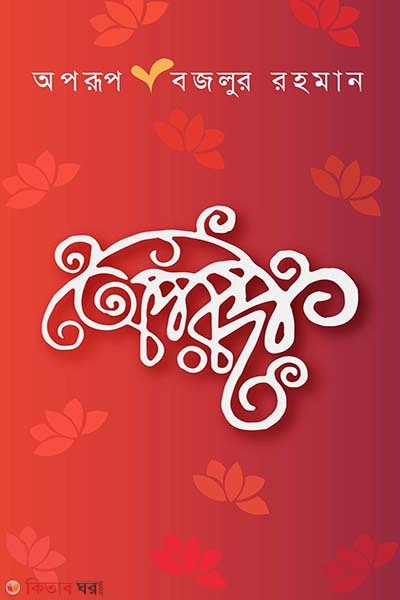 Aporup (অপরূপ)