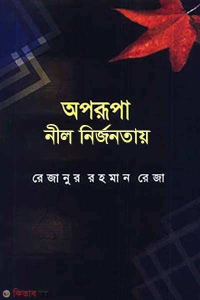 Aporupa Nil Nirjonotai (অপরূপা নীল নির্জনতায়)