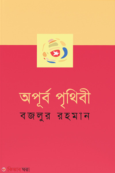 Aporbo Prethebe (অপূর্ব পৃথিবী)