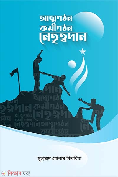 Attoghoton Kormigothon Netrittodan (আত্মগঠন কর্মীগঠন নেতৃত্বদান)