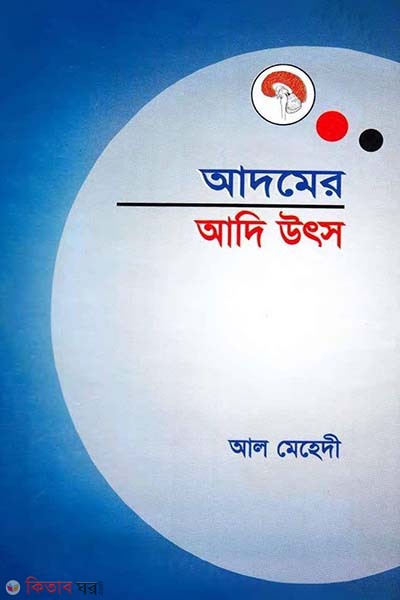 Adomer Adi Utsho (আদমের আদি উৎস)
