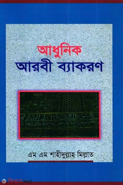 Adhunik Arobi Bacron (আধুনিক আরবী ব্যাকরণ)
