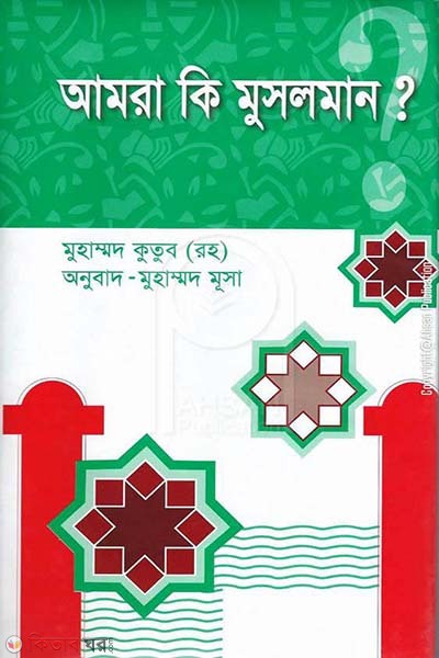 Amra Ki Musulman? (আমরা কি মুসলমান?)