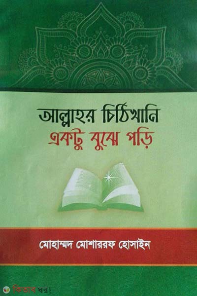 Allahor Chitikhani Ektu Bujhe Pori (আল্লাহর চিঠিখানি একটু বুঝে পড়ি)