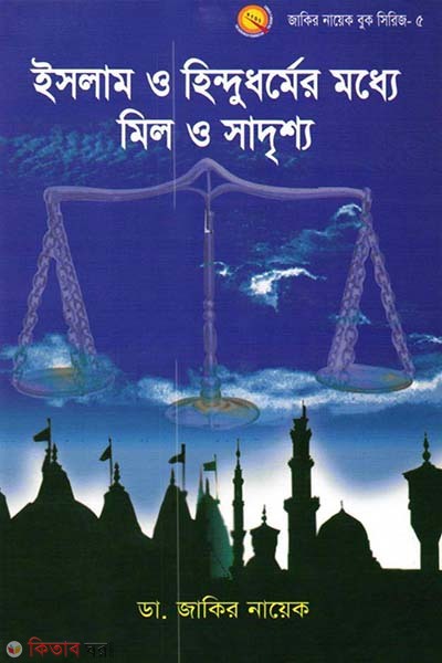 Islam O Hindu Dormer Modda Mil O Sadrisso (ইসলাম ও হিন্দুধর্মের মধ্যে মিল ও সাদৃশ্য)