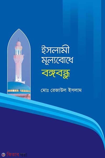 Islami Mullabodhay Boungobondhu (ইসলামী মূল্যবোধে বঙ্গবন্ধু)