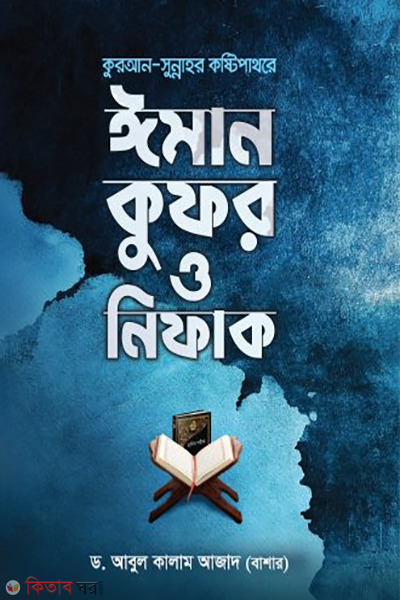 Quran sunnahr kostipathore iman o nifak (কুরআন সুন্নাহর কষ্টিপাথরে ঈমান কুফর ও নিফাক)