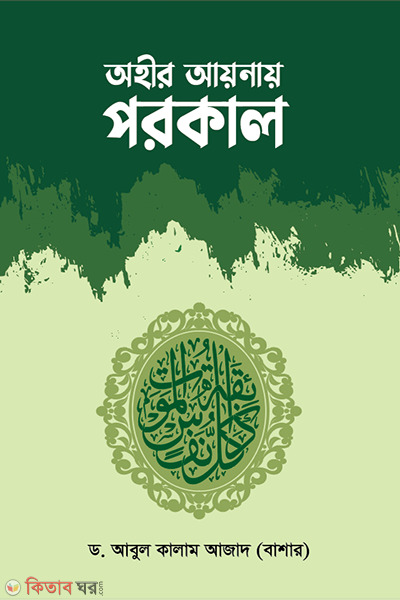 wahir aynai porokal (অহীর আয়নায় পরকাল)