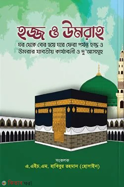hajj o umrah (হজ্জ ও উমরাহ)